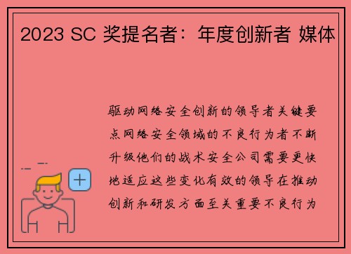 2023 SC 奖提名者：年度创新者 媒体