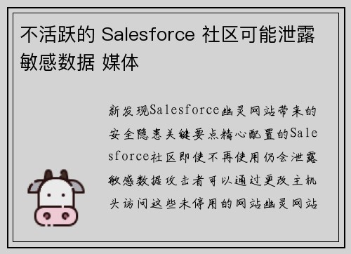 不活跃的 Salesforce 社区可能泄露敏感数据 媒体 不活跃的 Salesforce 社区可能泄露敏感数据 媒体