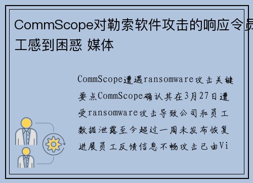 CommScope对勒索软件攻击的响应令员工感到困惑 媒体