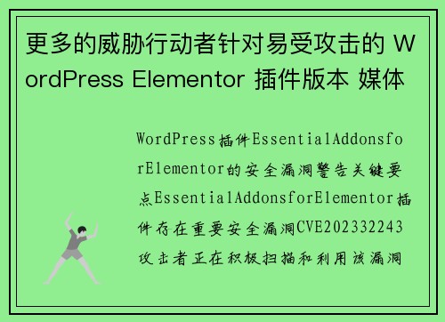 更多的威胁行动者针对易受攻击的 WordPress Elementor 插件版本 媒体 更多的威胁行动者针对易受攻击的 WordPress Elementor 插件版本 媒体