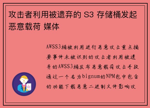 攻击者利用被遗弃的 S3 存储桶发起恶意载荷 媒体