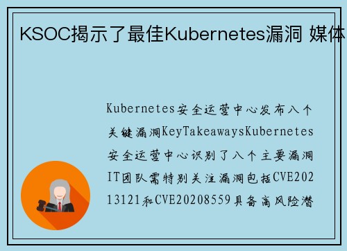 KSOC揭示了最佳Kubernetes漏洞 媒体