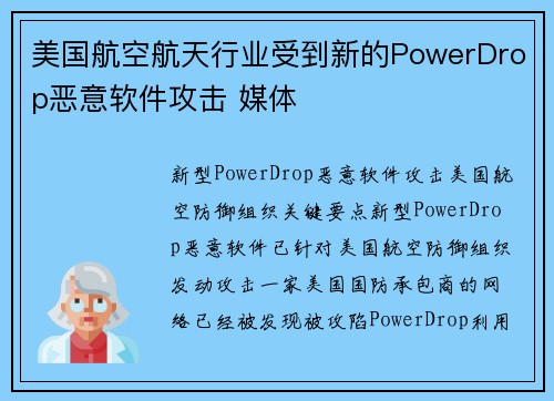 美国航空航天行业受到新的PowerDrop恶意软件攻击 媒体 美国航空航天行业受到新的PowerDrop恶意软件攻击 媒体