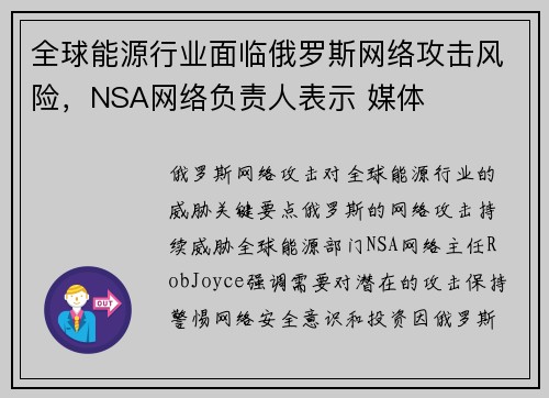 全球能源行业面临俄罗斯网络攻击风险,NSA网络负责人表示 媒体 全球能源行业面临俄罗斯网络攻击风险,NSA网络负责人表示 媒体
