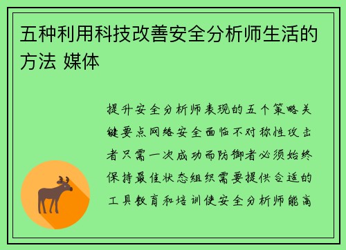 五种利用科技改善安全分析师生活的方法 媒体