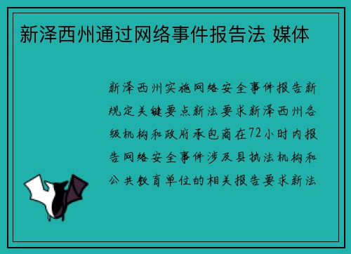 新泽西州通过网络事件报告法 媒体