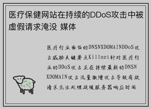 医疗保健网站在持续的DDoS攻击中被虚假请求淹没 媒体 医疗保健网站在持续的DDoS攻击中被虚假请求淹没 媒体