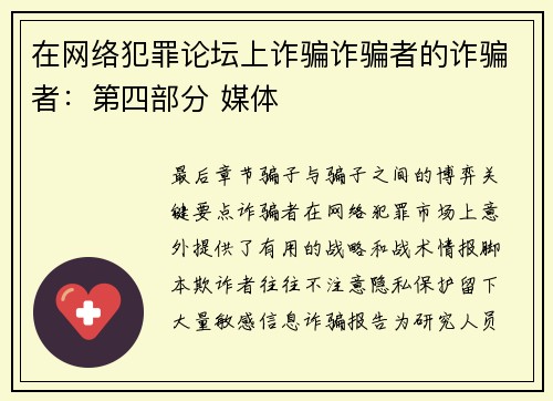 在网络犯罪论坛上诈骗诈骗者的诈骗者：第四部分 媒体