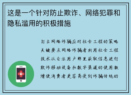 这是一个针对防止欺诈、网络犯罪和隐私滥用的积极措施  这是一个针对防止欺诈、网络犯罪和隐私滥用的积极措施