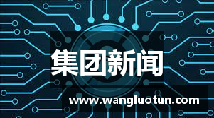 集团新闻