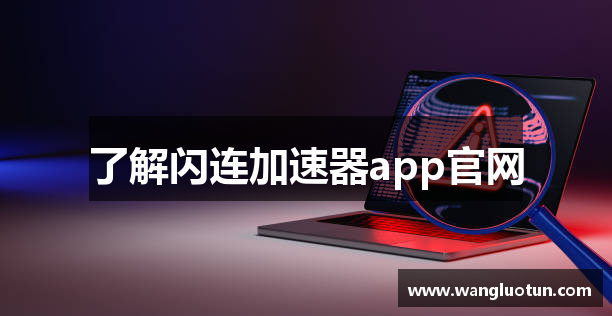 了解闪连加速器app官网