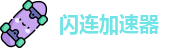 闪连加速器app官网
